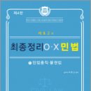 박효근의 최종정리 OX 민법 1[민법총칙.물권법](제4판), 박효근, 법학사 이미지