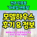 에코하우스공인중개사사무소 | 전주 인후동 마루힐 센트럴 모델하우스 분양정보