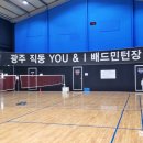 유앤아이배드민턴장