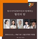 청사국악관현악단과 함께 하는 협연의 티스토리