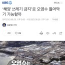 ‘해양 쓰레기 금지’로 오염수 틀어막기 가능할까 이미지