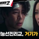 7월1일 드라마 플레이어 시즌2 꾼들의 전쟁 오연서, 미친 교주 허성태 오른팔 배국장에게 알아낸 '성지'의 위치 영상 이미지