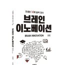 브레인이노베이션