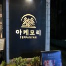 아케모리