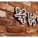 불닭발땡초동대문엽기떡볶이(의정부녹양점)