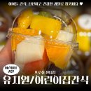 센텀해운대유치원 | 👶🍓 “아이들 간식은 더 섬세하게!” 유치원·어린이집 선물용 컵과일 주문 완성했어요 [ 프루쉬 센텀점 ]