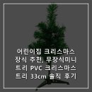 초록별어린이집 | 어린이집 크리스마스 장식 추천, 무장식미니트리 PVC 크리스마스트리 33cm 솔직 후기
