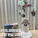 제이엠 오토모빌 | 타이니러브모빌 신형 핫딜 구매 후기 신생아 흑백 컬러 모빌 사용시기