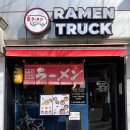 라멘트럭 장안점 | 장안동 맛집 추천 일본 현지 느낌 라멘집 라멘트럭 장안점 진라멘 차슈추가 야끼교자 후기