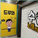 다함께노래연습장 이미지