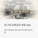 (주)빙그레김해공장 | 빙그레 김해공장 채용 2026, 생산 오퍼레이터 인턴 지원 전 꼭 알아야 할 것들