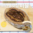 식사빵 /천연발효빵 /저당빵/ 맛있는 빵 맛집 비블(B.ble) 빵택배로 편히 이용한 후기