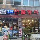 연수6호어린이공원 | 연수역 장어맛집 공가네민물장어 내돈내산 방문후기