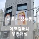 이코컴퍼니