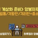 [23/12/27-31] ＜2월초 계상화＞ 작업를 위한 사전 준비 이미지