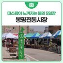 봉평전통시장(봉평시장) 이미지