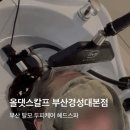 [부산 경성대] 올댓스칼프 부산경성대본점: 부산 헤드스파 멤브레인케어 💆🏻‍♀️ 솔직후기