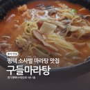 구들마라탕 비전점 이미지