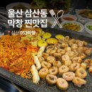 053-1 | 울산 삼산 맛집 053막창 소막창 삼겹살 안주 찐맛집