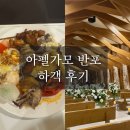 반포 | 아펠가모 반포 하객 후기 웨딩홀 뷔페 식사 밥 주차