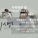 가리워진 길 가사 (Lyrics) (미생 OST Part 4) - 볼빨간 사춘기 이미지