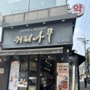 커피나무노원역점 이미지