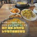 내돈내산 아산 음봉 어죽 맛집 논두렁민물매운탕집 후기｜추어튀김이 의외로 존맛