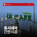 더간판 | 전주간판 영화관 외부 및 내부 간판 시공 후기