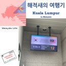 인천까지 에어아시아 D7 0504 비행기 타고 이동한 후기 / [해외라이프 54: 말레이시아 쿠알라룸푸르...