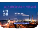 대구공장청소 전문 업체 달성군 구지 국가산업단지 거미줄 제거 및 유리창 청소 후기