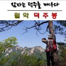덕주봉 이미지