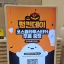 씨제이올리브영(주) 홈플러스울산남구점 | 업스퀘어 펌킨데이 후기, 인생네컷 1+1 이벤트