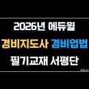 합격 경비지도사 2차 - 경비업법 - 이론 | [서평단이벤트] 2026 에듀윌 경비지도사 2차 경비업법 교재 추천