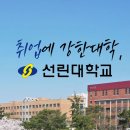 선린대학교 한국어 강사 모집 [11.22까지] 이미지