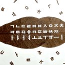 한글, 나뭇잎 조각(Leaf art), 60cm x 84cm 이미지