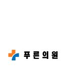 푸른내과의원 이미지