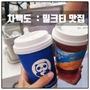 한남화우 | 차백도 한남오거 | 떠오르는 밀크티 맛집 메뉴 추천 & 솔직 후기