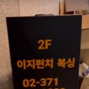 파워복싱 | 이지펀치복싱 원흥점 삼송점 2호점 다이어트 복싱 솔직후기