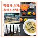 호남휴게소식당 | 백양사휴게소(순천 방향) 식당 스낵코너 가격 및 스텔스 차박 (이라 쓰고 조난, 고립 이라 읽기) 후기