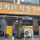 정희네막창구이 네이버블로그