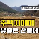 ﻿★경남고성부동산 전원주택지매매★ 대가면 뷰좋은 산동네 정남향 토지매매 이미지