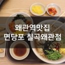 면당포칠곡왜관점