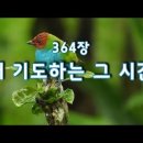 [새찬송가 364장] 내 기도하는 그 시간 / 매일찬송 / New Hymns / Sweet Hour of Prayer 이미지