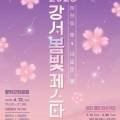 2025년 강서봄빛페스타 이미지