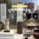 백민미술관 광장 주차장 | 청주 뚜벅이 여행 국립현대미술관 청주관 가볼만한곳 주차 국현미 전시 실내 데이트 코스