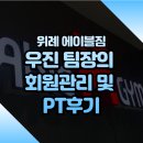 [위례 헬스] 우진 팀장의 회원관리 및 PT후기