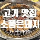 난곡사거리 | 신림고깃집으로 유명한 소품은돼지난곡사거리점 식사 후기