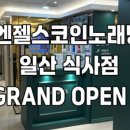 새로노래연습장 이미지