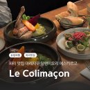 파리 맛집 마레지구 Le Colimaçon 달팽이요리 에스카르고 토끼요리
