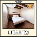 백운면 2536[15-11] | 충청북도 제천시 백운면 [포레스트 리솜] Feat. S30 빌라 클린룸 후기